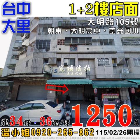 大里法拍屋大明路105號1樓店面近大明高中崇光國小
