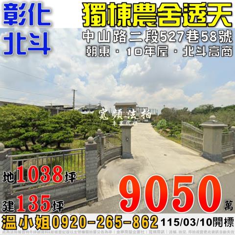 彰化北斗法拍屋中山路二段527巷58號大地坪獨棟農舍透天