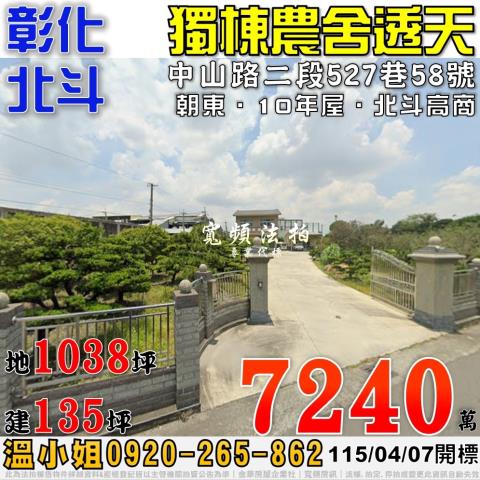 彰化北斗法拍屋中山路二段527巷58號大地坪獨棟農舍透天