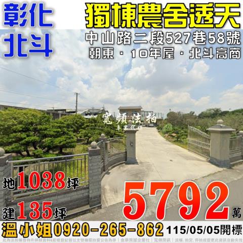 彰化北斗法拍屋中山路二段527巷58號大地坪獨棟農舍透天