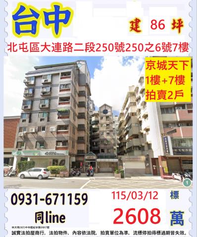 臺中市北屯區大連路二段250號