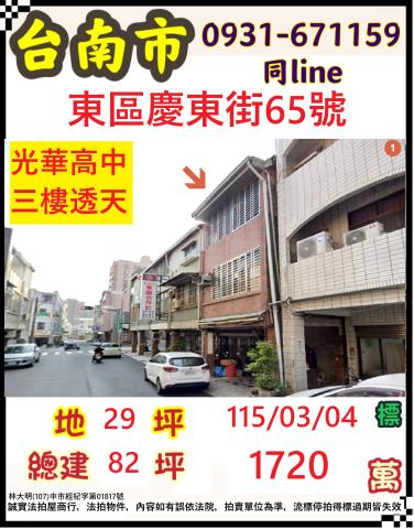 臺南市東區慶東街65號
