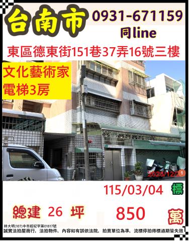 臺南市東區德東街151巷37弄16號三樓