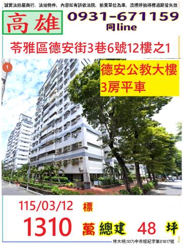 高雄市苓雅區德安街3巷6號12樓之1