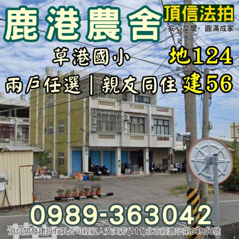 法拍鹿港草港國小透天農舍一兩戶任選低門檻輕鬆入