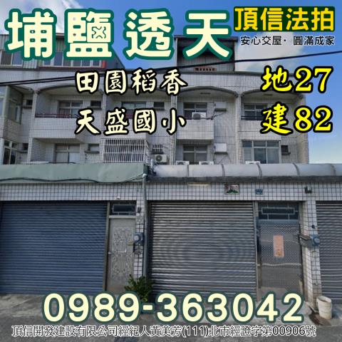 埔鹽法拍透天-1