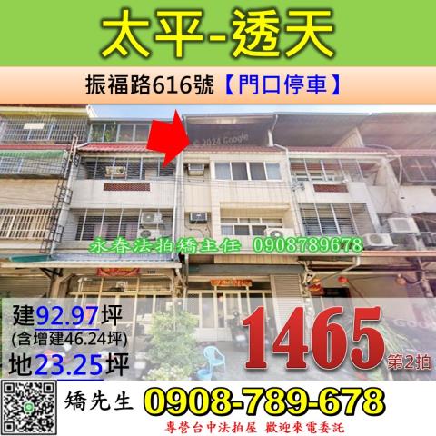 台中法拍屋台中市太平區振福路616號透天法拍