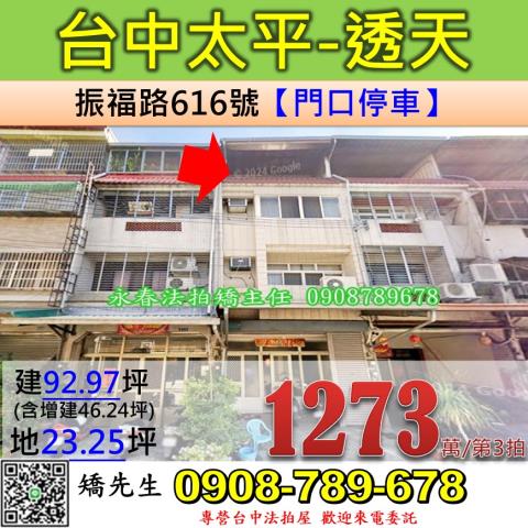 台中法拍屋台中市太平區振福路616號透天法拍