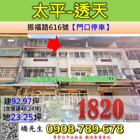 台中法拍屋台中市太平區振福路616號透天法拍