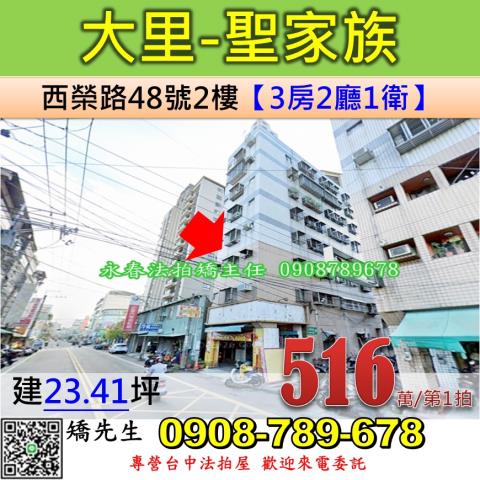 台中法拍屋台中市大里區西榮路48號2樓華廈法拍