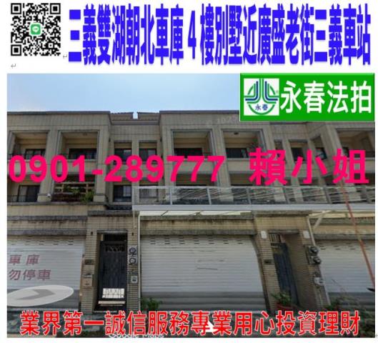 三義鄉雙湖村雙湖7之3號法拍朝西北4樓車庫透天別墅近三義車站