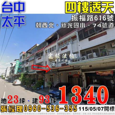 太平法拍屋振福路616號四樓透天近74號道新光國小