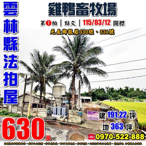 雲林縣元長鄉龍岩330號331號法拍屋雞鴨畜牧場