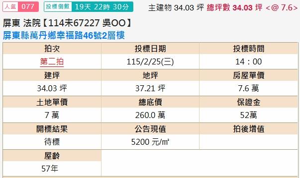 屏東萬丹法拍透天-1