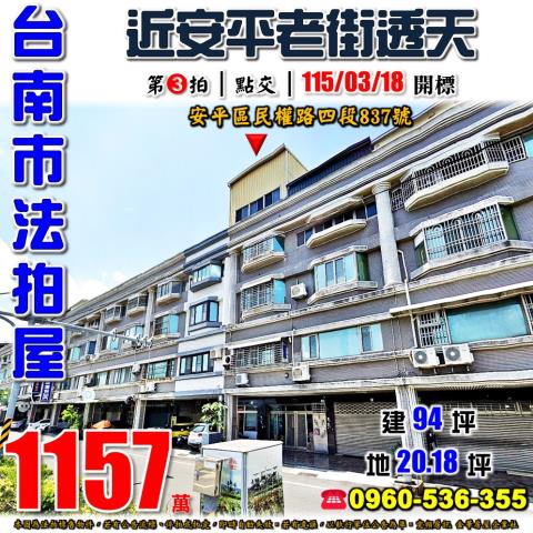 台南市安平區民權路四段837號法拍屋近安平老街安平古堡透天