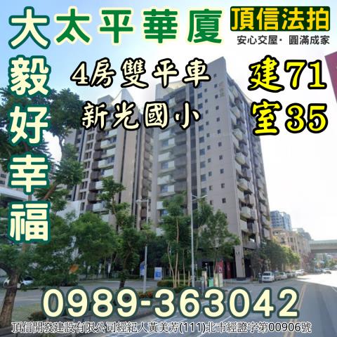 法拍太平大毅好幸福頂樓帝王戶9年屋4房雙平