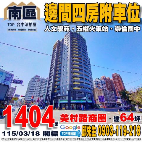 台中市南區柳川東路1段100號6樓之5邊間四房附車位人文學苑
