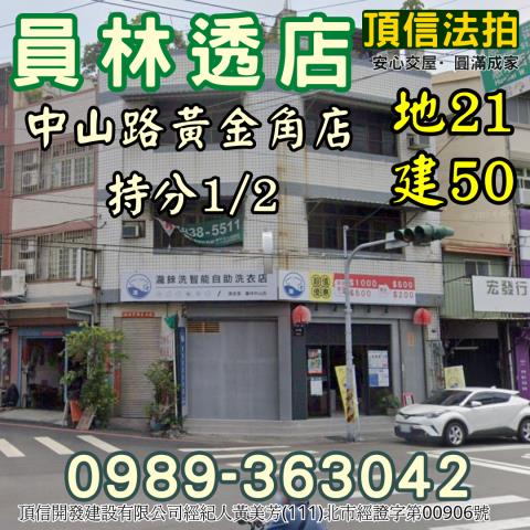 法拍員林中山路黃金角店商業區地王持分12