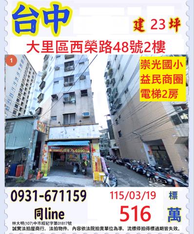 臺中市大里區西榮路48號2樓