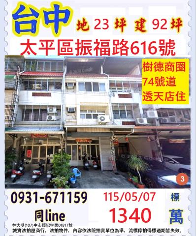 臺中市太平區振福路616號
