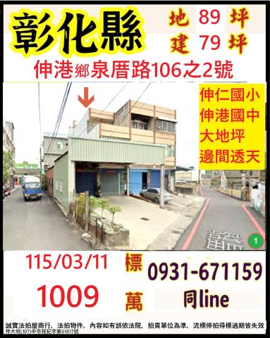 彰化伸港鄉泉厝路106之2號