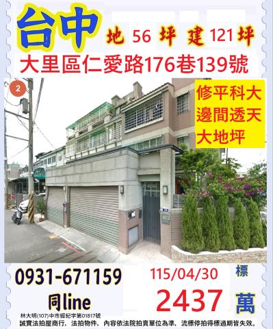 臺中市大里區仁愛路176巷139號