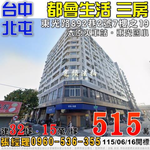 北屯法拍屋東光路892巷2號7樓之19都會生活電梯三房近太原