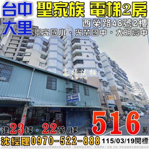 大里法拍屋西榮路48號2樓聖家族電梯2房近崇光國小大明高中