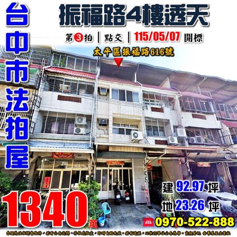 太平法拍屋振福路616號四樓透天近74號道新光國小