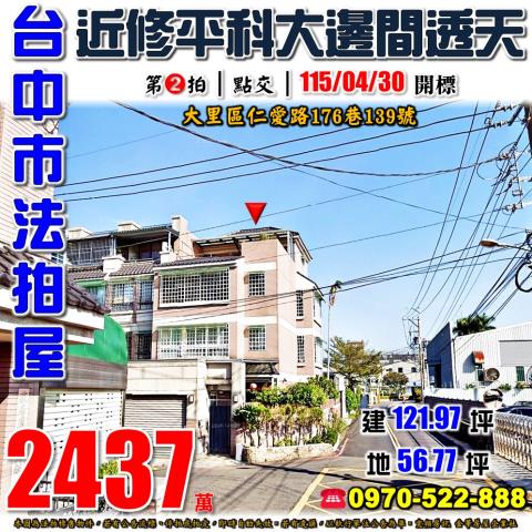 大里法拍屋仁愛路176巷139號大地坪邊間透天別墅近修平科大