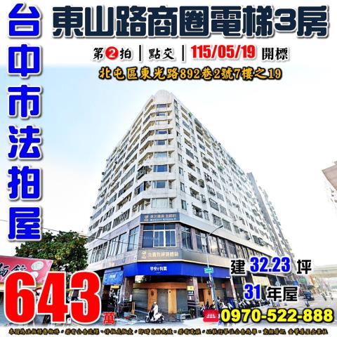 北屯法拍屋東光路892巷2號7樓之19都會生活電梯三房近太原