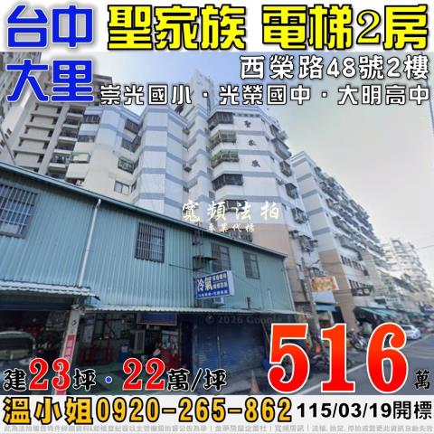 大里法拍屋西榮路48號2樓聖家族電梯2房近崇光國小大明高中