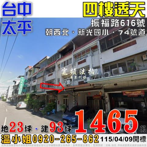 太平法拍屋振福路616號四樓透天近74號道新光國小