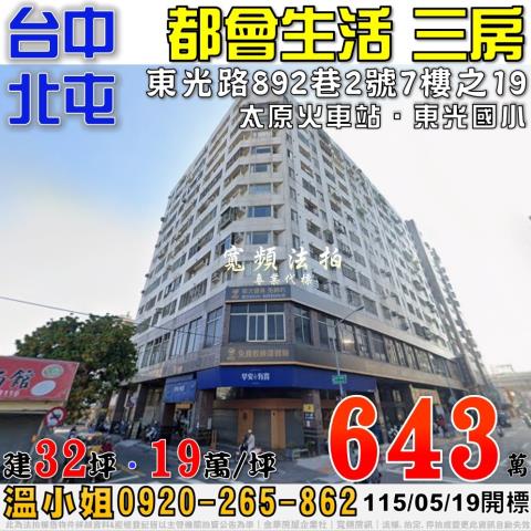 北屯法拍屋東光路892巷2號7樓之19都會生活電梯三房近太原