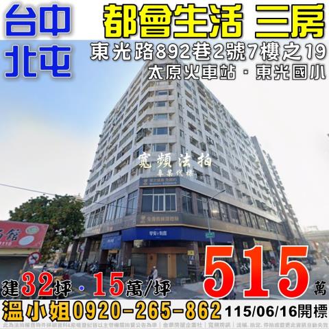 北屯法拍屋東光路892巷2號7樓之19都會生活電梯三房近太原