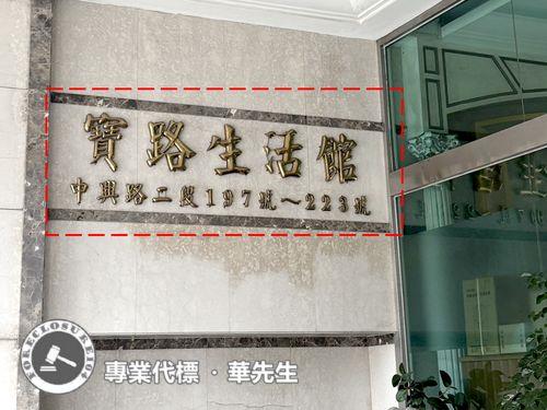 新店法拍大樓-1