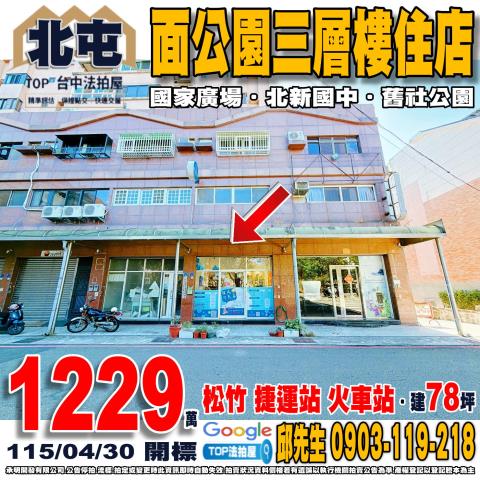 台中市北屯區北屯路439之17巷28號面公園三層樓住店