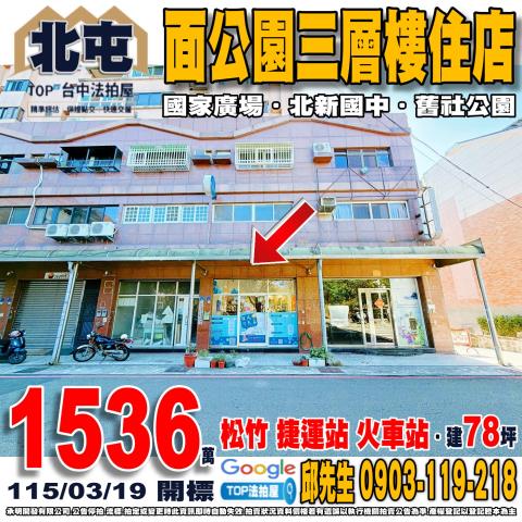 台中市北屯區北屯路439之17巷28號面公園三層樓住店