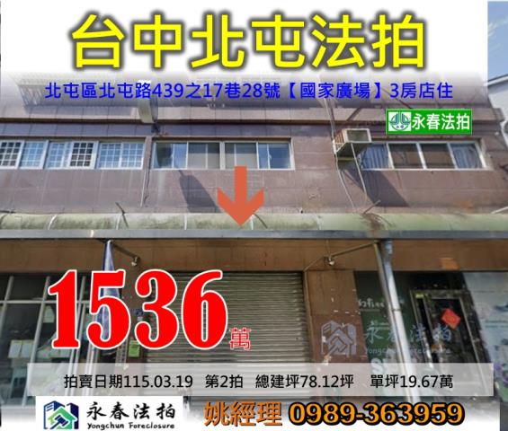 台中市北屯區北屯路439之17巷28號國家廣場樓店法拍釋出