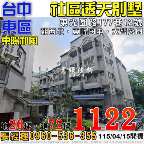 台中東區法拍屋東光園路177巷12號東陽和風社區透天別墅