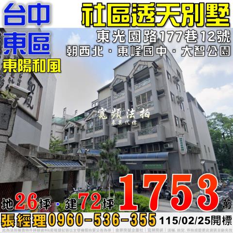 台中東區法拍屋東光園路177巷12號東陽和風社區透天別墅