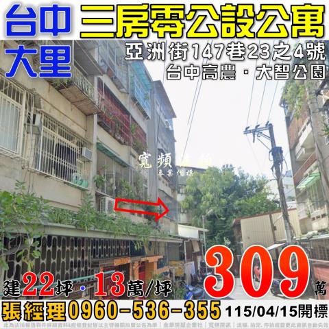 大里法拍屋亞洲街147巷23之4號零公設3房公寓近台中高農