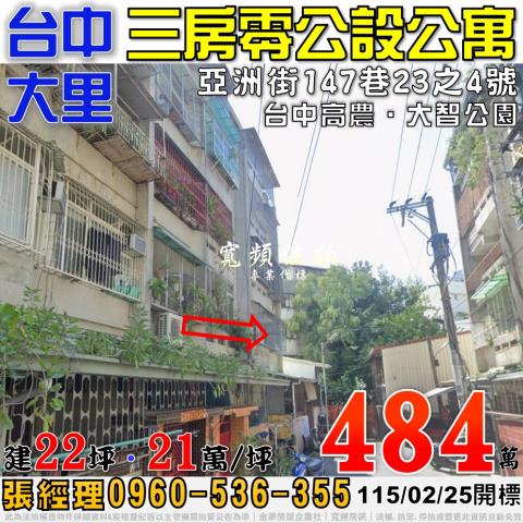 大里法拍屋亞洲街147巷23之4號零公設3房公寓近台中高農