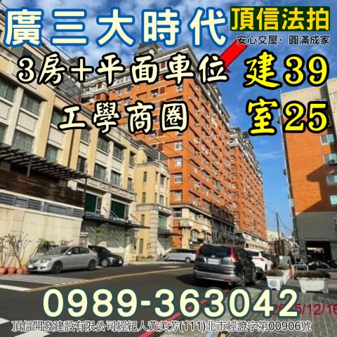 法拍南區廣三大時代工學商圈3房平車生活機
