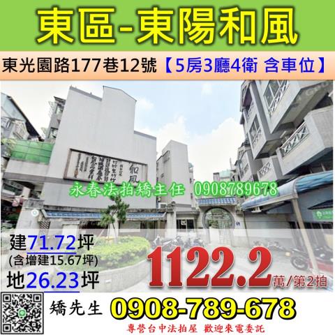 台中法拍屋台中市東區東光園路177巷12號別墅法拍