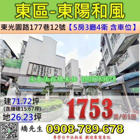 台中法拍屋台中市東區東光園路177巷12號別墅法拍