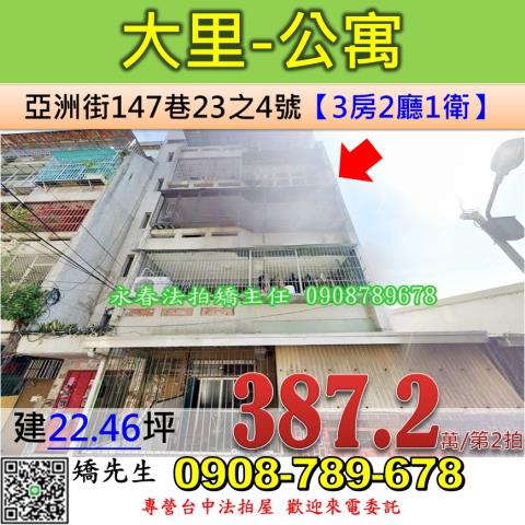 台中法拍屋台中市大里區亞洲街147巷23之4號公寓法拍