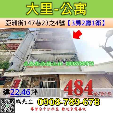 台中法拍屋台中市大里區亞洲街147巷23之4號公寓法拍