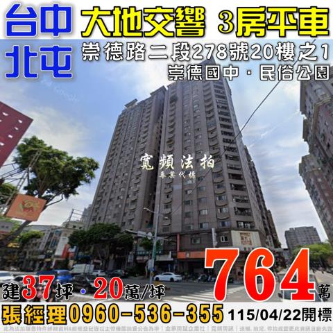 北屯法拍屋崇德路二段278號20樓之1大地交響電梯三房平車
