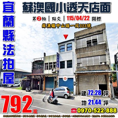蘇澳鎮中山路一段透店